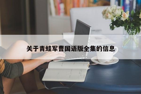关于青蛙军曹国语版全集的信息