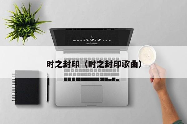 时之封印（时之封印歌曲）