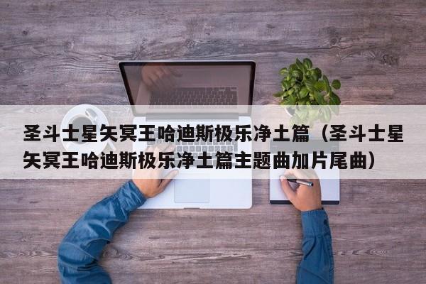 圣斗士星矢冥王哈迪斯极乐净土篇（圣斗士星矢冥王哈迪斯极乐净土篇主题曲加片尾曲）