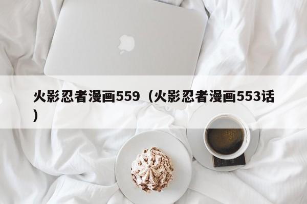 火影忍者漫画559（火影忍者漫画553话）