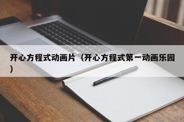 开心方程式动画片（开心方程式第一动画乐园）