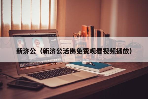 新济公（新济公活佛免费观看视频播放）