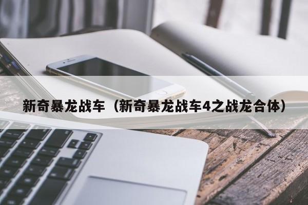 新奇暴龙战车（新奇暴龙战车4之战龙合体）