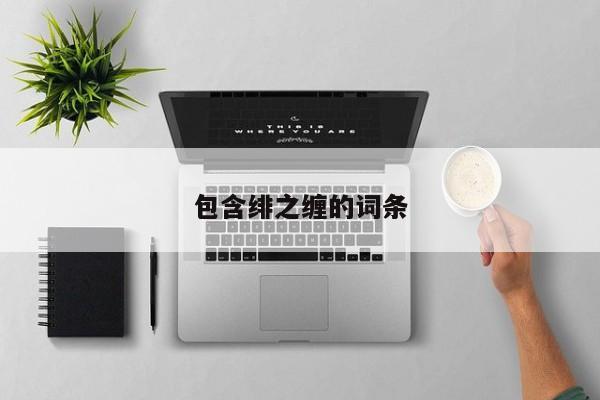 包含绯之缠的词条