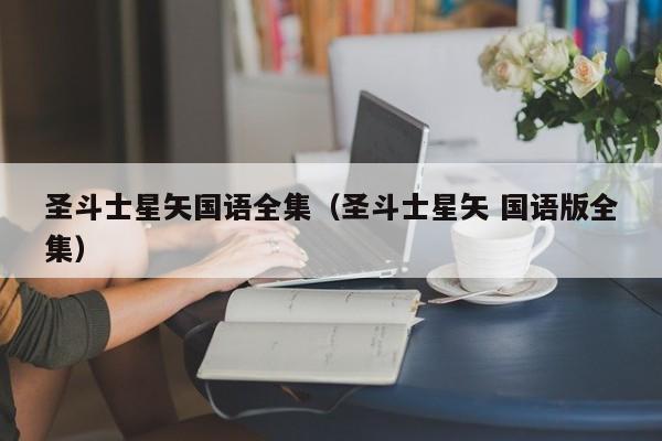 圣斗士星矢国语全集（圣斗士星矢 国语版全集）