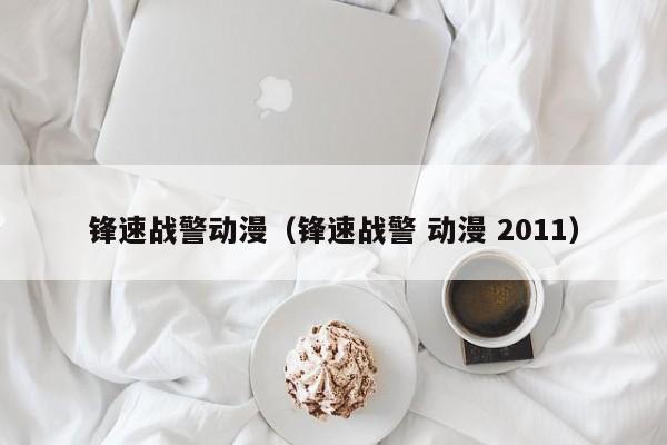 锋速战警动漫（锋速战警 动漫 2011）
