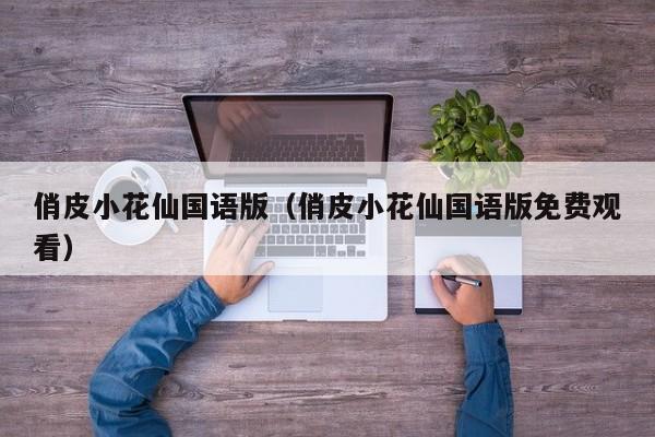 俏皮小花仙国语版（俏皮小花仙国语版免费观看）