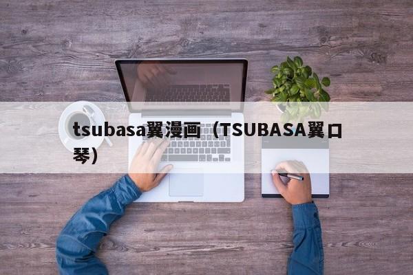 tsubasa翼漫画（TSUBASA翼口琴）