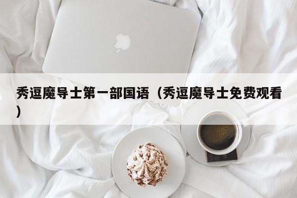 秀逗魔导士第一部国语（秀逗魔导士免费观看）