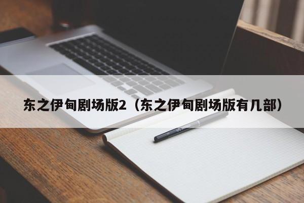 东之伊甸剧场版2（东之伊甸剧场版有几部）