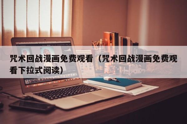 咒术回战漫画免费观看（咒术回战漫画免费观看下拉式阅读）