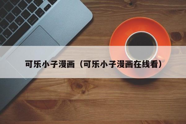 可乐小子漫画（可乐小子漫画在线看）