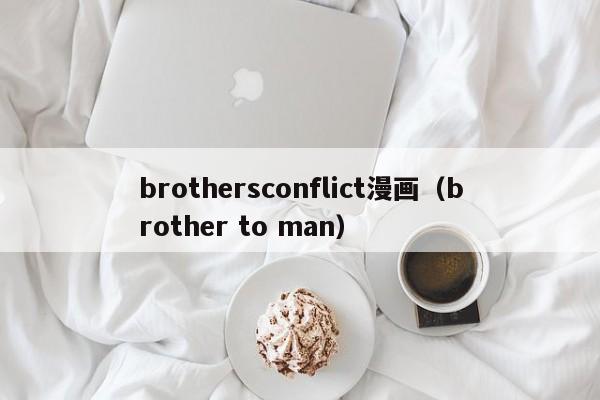 brothersconflict漫画（brother to man）