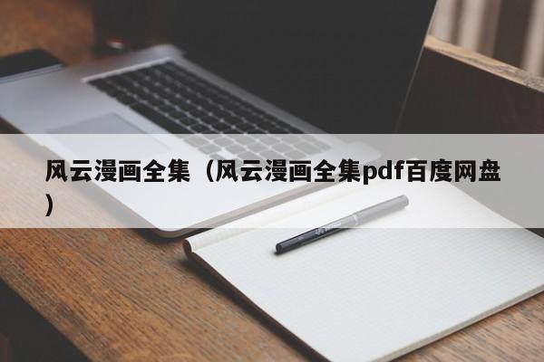 风云漫画全集（风云漫画全集pdf百度网盘）