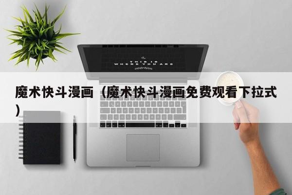 魔术快斗漫画（魔术快斗漫画免费观看下拉式）