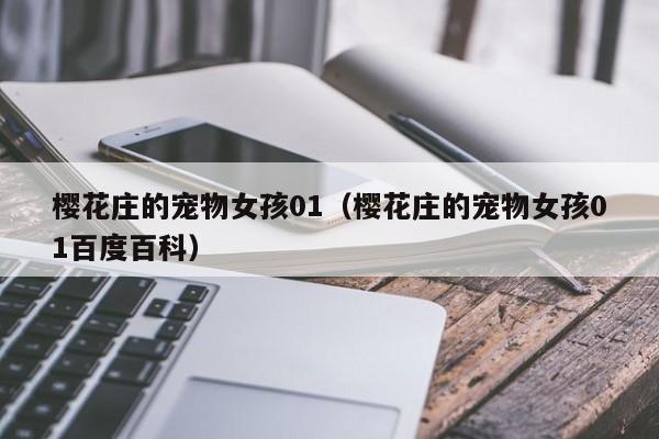 樱花庄的宠物女孩01（樱花庄的宠物女孩01百度百科）