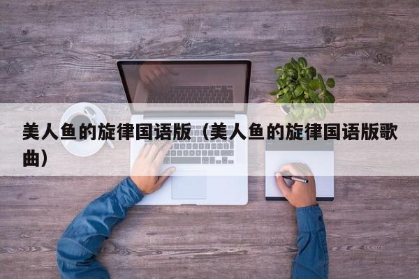 美人鱼的旋律国语版（美人鱼的旋律国语版歌曲）