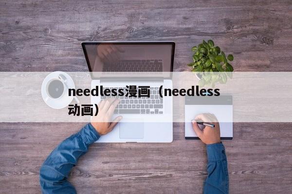 needless漫画（needless 动画）