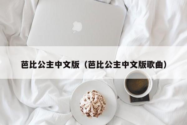 芭比公主中文版（芭比公主中文版歌曲）