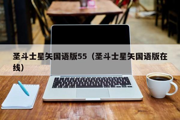 圣斗士星矢国语版55（圣斗士星矢国语版在线）