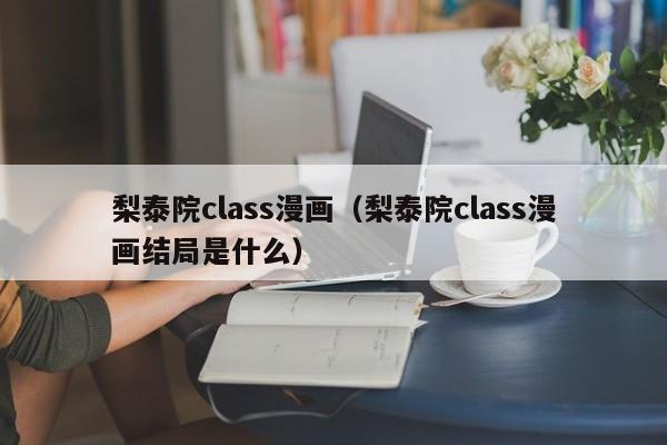 梨泰院class漫画（梨泰院class漫画结局是什么）