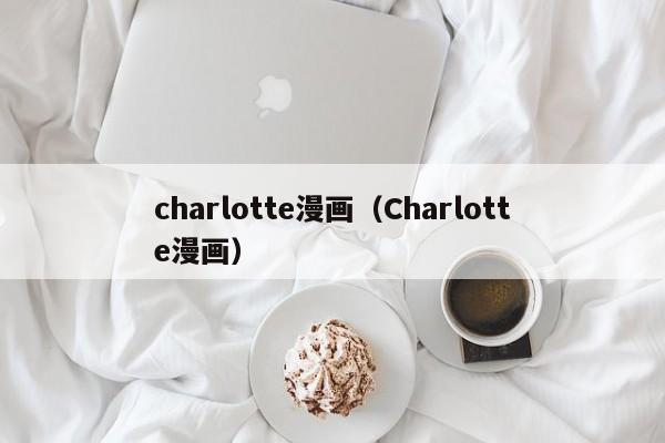 charlotte漫画（Charlotte漫画）