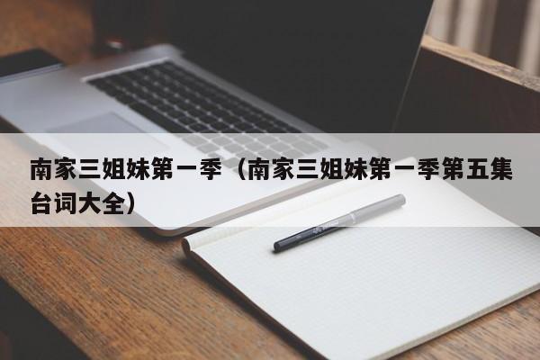 南家三姐妹第一季（南家三姐妹第一季第五集台词大全）